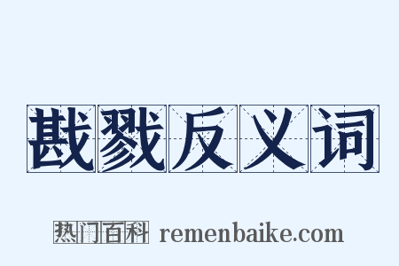 戡戮反义词是什么意思的图片